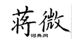 丁谦蒋微楷书个性签名怎么写