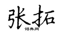 丁谦张拓楷书个性签名怎么写
