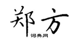 丁谦郑方楷书个性签名怎么写
