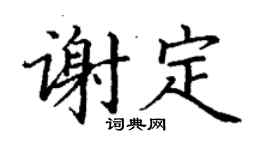 丁谦谢定楷书个性签名怎么写