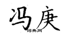 丁谦冯庚楷书个性签名怎么写