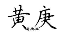 丁谦黄庚楷书个性签名怎么写
