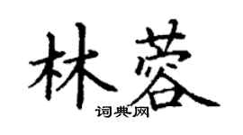 丁谦林蓉楷书个性签名怎么写