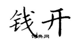 丁谦钱开楷书个性签名怎么写