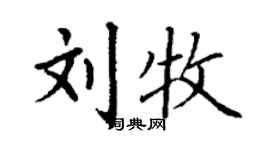 丁谦刘牧楷书个性签名怎么写
