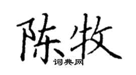 丁谦陈牧楷书个性签名怎么写