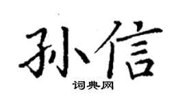 丁谦孙信楷书个性签名怎么写