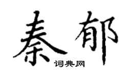 丁谦秦郁楷书个性签名怎么写