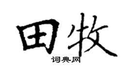 丁谦田牧楷书个性签名怎么写