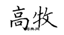 丁谦高牧楷书个性签名怎么写