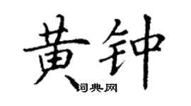 丁谦黄钟楷书个性签名怎么写