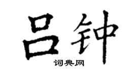 丁谦吕钟楷书个性签名怎么写