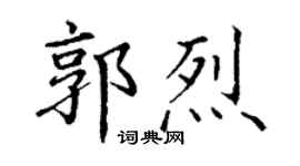 丁谦郭烈楷书个性签名怎么写
