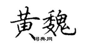 丁谦黄魏楷书个性签名怎么写