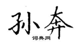 丁谦孙奔楷书个性签名怎么写