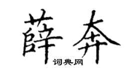 丁谦薛奔楷书个性签名怎么写