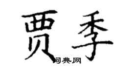 丁谦贾季楷书个性签名怎么写