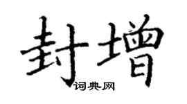 丁谦封增楷书个性签名怎么写