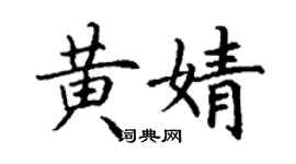 丁谦黄婧楷书个性签名怎么写