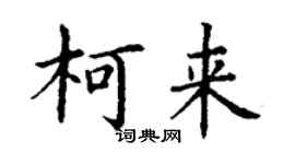 丁谦柯来楷书个性签名怎么写