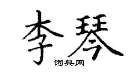 丁谦李琴楷书个性签名怎么写