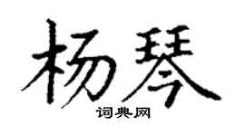 丁谦杨琴楷书个性签名怎么写