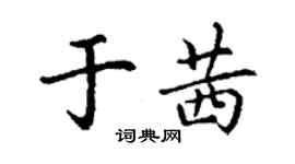 丁谦于茜楷书个性签名怎么写