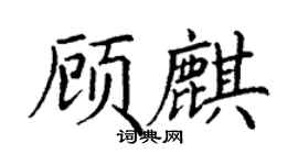 丁谦顾麒楷书个性签名怎么写