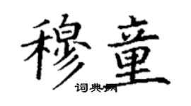 丁谦穆童楷书个性签名怎么写