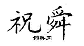 丁谦祝舜楷书个性签名怎么写