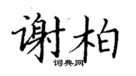 丁谦谢柏楷书个性签名怎么写