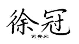 丁谦徐冠楷书个性签名怎么写