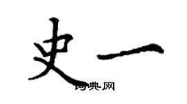 丁谦史一楷书个性签名怎么写
