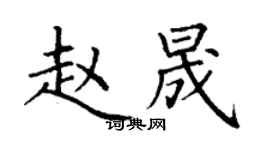 丁谦赵晟楷书个性签名怎么写