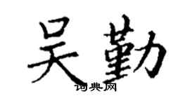 丁谦吴勤楷书个性签名怎么写
