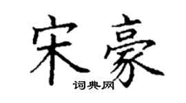 丁谦宋豪楷书个性签名怎么写