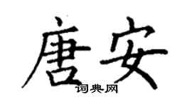 丁谦唐安楷书个性签名怎么写