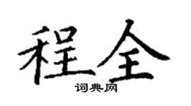 丁谦程全楷书个性签名怎么写