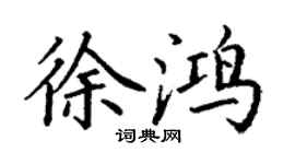 丁谦徐鸿楷书个性签名怎么写