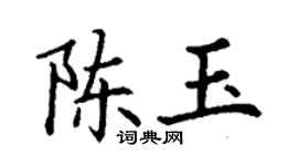 丁谦陈玉楷书个性签名怎么写