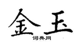 丁谦金玉楷书个性签名怎么写