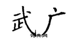 丁谦武广楷书个性签名怎么写