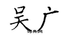 丁谦吴广楷书个性签名怎么写