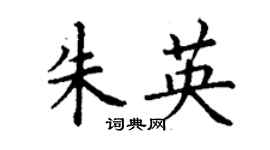 丁谦朱英楷书个性签名怎么写