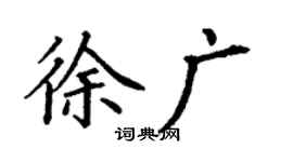 丁谦徐广楷书个性签名怎么写
