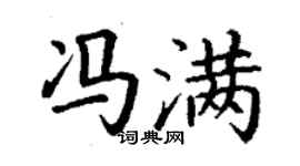 丁谦冯满楷书个性签名怎么写