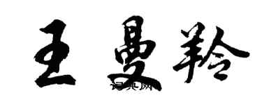 胡问遂王曼羚行书个性签名怎么写