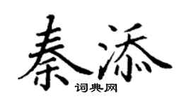 丁谦秦添楷书个性签名怎么写