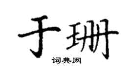 丁谦于珊楷书个性签名怎么写