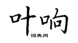 丁谦叶响楷书个性签名怎么写